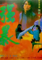 plakat filmu Huo bao da quan zi