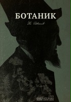 plakat filmu The Botanist