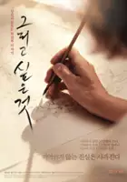 plakat filmu Geu-li-go sip-eun geos