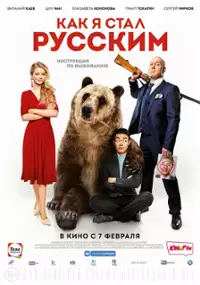 Plakat filmu Jak zostałem Rosjaninem