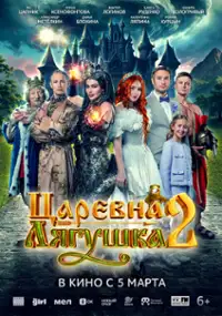Plakat filmu Tsarevna-lyagushka 2