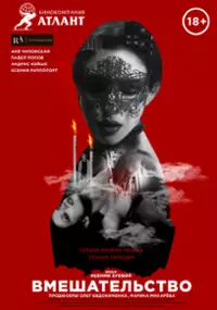 Plakat filmu Ingerencja
