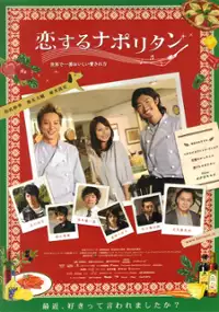Plakat filmu Koisuru naporitan: Sekai de ichiban oishii aisarekata