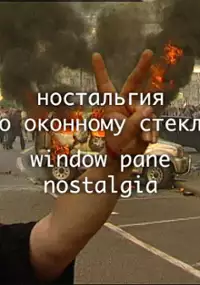 Plakat filmu Smutek po rozbitej szybie