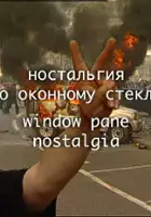 Valery Balayan / Smutek po rozbitej szybie