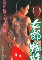 plakat filmu Jorōgumo