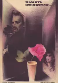 Plakat filmu I v zvukakh pamyat otzovyotsya...