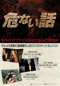 Plakat filmu Abunai hanashi mugen monogatari