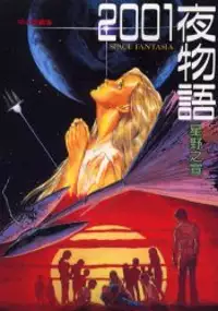 Plakat filmu 2001 Ya Monogatari