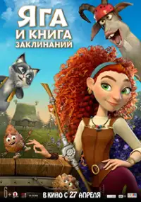 Plakat filmu Yaga i kniga zaklinaniy