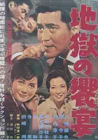 plakat filmu Jigoku no kyôen