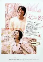 plakat filmu Hanakage