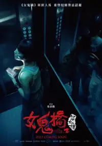 Plakat filmu Nu Gui Qiao 2: Yuan Gui Lou