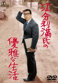Plakat filmu Eburi manshi no yûga-na seikatsu