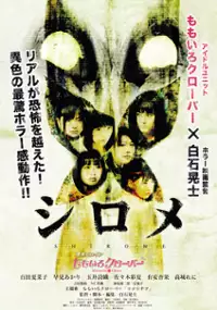 Plakat filmu Shirome