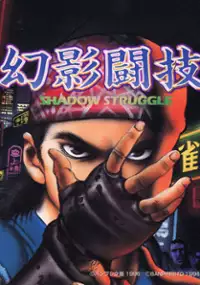 Plakat gry Genei Tougi: Shadow Struggle