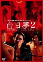 plakat filmu Hakujitsumu 2