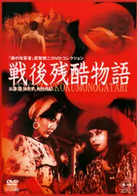 Plakat filmu Sengo zankoku monogatari