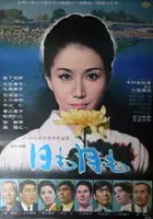 plakat filmu Hi mo Tsuki mo