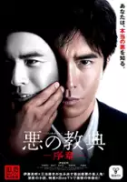 plakat serialu Aku no kyôten: Joshô