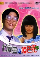 Wan Wen Liao / Qi xin sheng yu Ya ba hua 