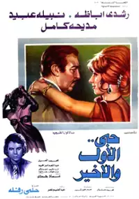 Plakat filmu Hobi al awal wa al akhir