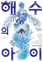 plakat filmu Children of the Sea