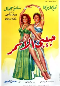 Plakat filmu Habibi el asmar