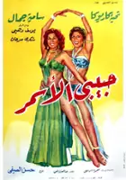 Hassan El-Seify / Habibi el asmar