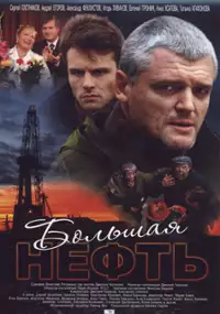 Plakat serialu Bolshaya Neft. Tsena Uspekha