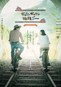 Plakat filmu Gattan gattan soredemo g&ocirc;