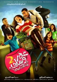 Plakat filmu Omar W Salma 2