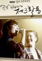 Yoon-Cheol Kim / Joo-boo Kim-gwang-ja-eui Je-3-hoi-dong