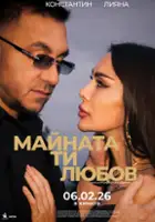 plakat filmu Maynata ti, lyubov
