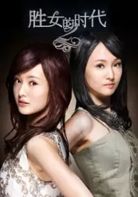 Plakat serialu Sheng Nu De Shi Dai