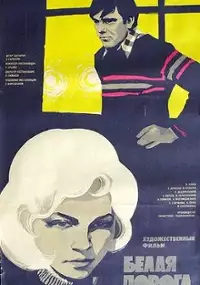 Plakat filmu Belaya doroga