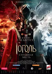 Plakat filmu Gogol. Straszna zemsta
