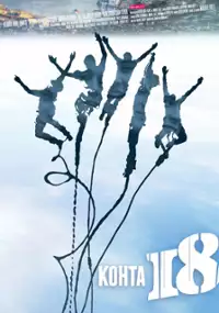 Plakat filmu Zaraz osiemnastka