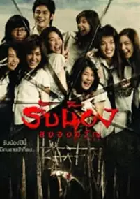Plakat filmu Rap nawng sayawng khwan