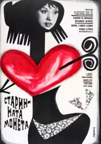 Plakat filmu Die Antike Münze