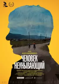 Plakat filmu Człowiek niezłomny