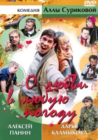 Plakat filmu O miłości w każdą pogodę