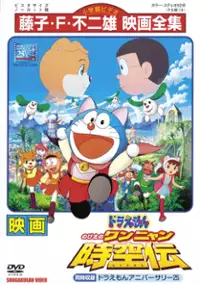 Plakat filmu Doraemon: Nobita no Wan Nyan Jikūden