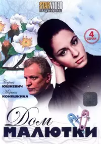 Plakat filmu Dom Malutki