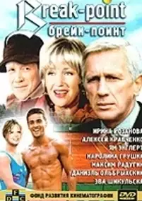 Plakat filmu Break Point