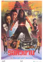 plakat filmu Mo Gao Yi Zhang