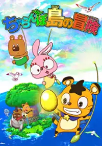 Plakat filmu Charanpo Shima no Bōken