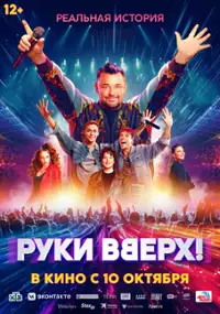 Plakat filmu Ruki vverkh!