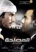 Khaled Saleh / El Maslaha