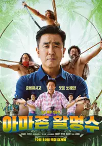 Plakat filmu Amajon Hwalmyeongsu